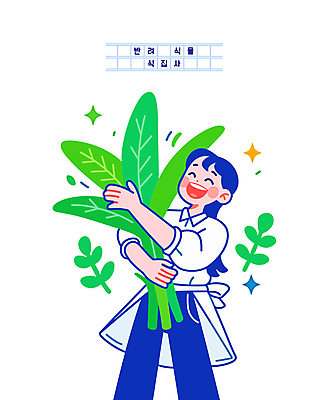 여자 일러스트 한명 미소 들기 성인 반짝임 플로리스트 성인여자한명만 반려식물 일러캐릭터 AI파일 식물 직업 캐릭터 1 모션 표정 사람 여자한명만 성인여자만 파일형식 벡터