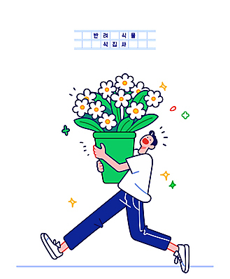 전신 남자 화분 일러스트 한명 미소 들기 성인 반짝임 달리기 플로리스트 성인남자한명만 반려식물 일러캐릭터 AI파일 식물 직업 캐릭터 1 모션 표정 사람 남자한명만 성인남자만 파일형식 벡터