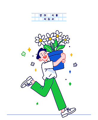 전신 남자 꽃 화분 일러스트 한명 미소 들기 성인 반짝임 달리기 플로리스트 성인남자한명만 반려식물 일러캐릭터 AI파일 식물 직업 캐릭터 1 모션 표정 사람 남자한명만 성인남자만 파일형식 벡터