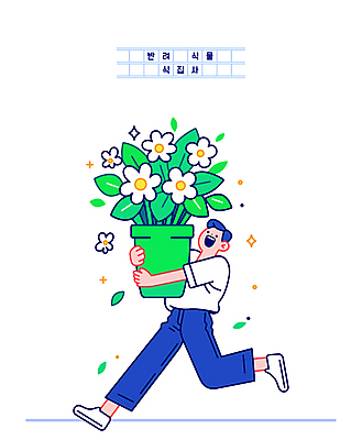 전신 남자 꽃 화분 일러스트 한명 미소 들기 성인 반짝임 달리기 플로리스트 성인남자한명만 반려식물 일러캐릭터 AI파일 식물 직업 캐릭터 1 모션 표정 사람 남자한명만 성인남자만 파일형식 벡터