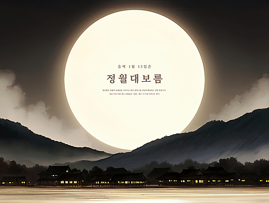 PSD 구름 일러스트 하늘 산 기와집 풍경 사람없음 빛 마을 보름달 야간 달빛 감성 정월대보름 국내일러스트 자연요소 명절 컨셉 한옥 달 파일형식