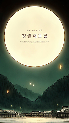 PSD 일러스트 하늘 산 기와집 풍경 사람없음 마을 보름달 야간 달빛 감성 정월대보름 풍등 국내일러스트 자연요소 명절 컨셉 조명 한옥 달 파일형식
