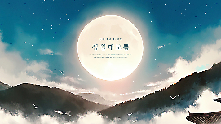 PSD 구름 일러스트 조류 하늘 풍경 사람없음 안개 보름달 야간 달빛 감성 정월대보름 기와지붕 국내일러스트 자연요소 동물 명절 컨셉 지붕 날씨 기와 달 파일형식