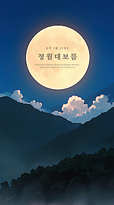 PSD 구름 일러스트 하늘 산 풍경 사람없음 안개 보름달 야간 달빛 감성 정월대보름 국내일러스트 자연요소 명절 컨셉 날씨 달 파일형식