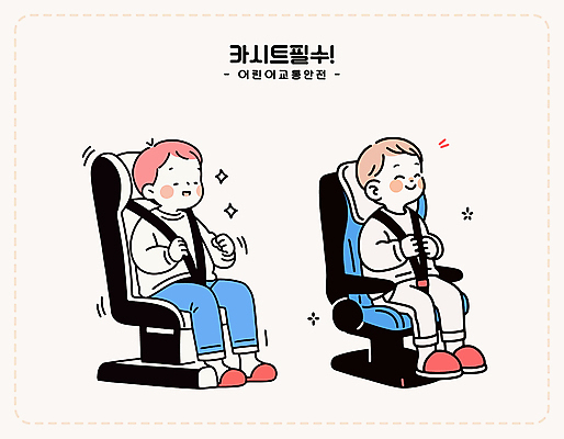 전신 남자 어린이 교통 일러스트 미소 소년 두명 반짝임 잡기 승차 교통안전 안전벨트 연분홍색 카시트 소년만 국내일러스트 AI파일 분홍색 의자 모션 표정 안전 사람 남자만 어린이만 파일형식 벡터