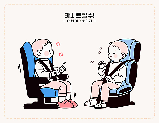 전신 남자 어린이 교통 일러스트 미소 소년 두명 손들기 마주보기 승차 손인사 교통안전 안전벨트 연분홍색 카시트 소년만 국내일러스트 AI파일 분홍색 의자 모션 표정 안전 사람 인사 남자만 어린이만 파일형식 벡터