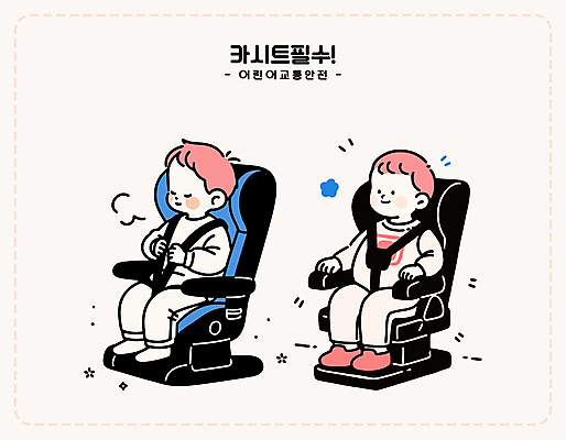 전신 남자 어린이 교통 일러스트 미소 소년 두명 눈감음 잡기 승차 교통안전 안전벨트 연분홍색 카시트 소년만 국내일러스트 AI파일 분홍색 의자 모션 표정 안전 사람 남자만 어린이만 파일형식 벡터