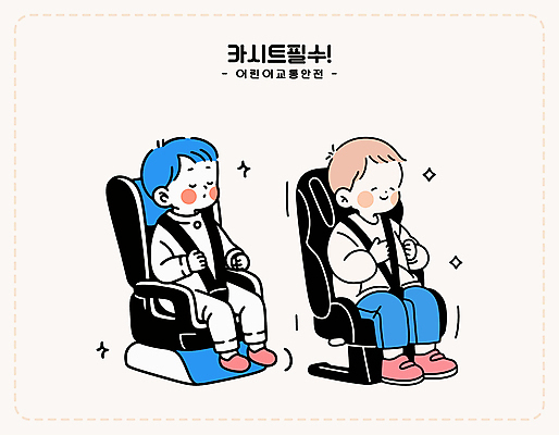 전신 남자 어린이 교통 일러스트 미소 소년 두명 반짝임 눈감음 잡기 승차 교통안전 안전벨트 연분홍색 카시트 소년만 국내일러스트 AI파일 분홍색 의자 모션 표정 안전 사람 남자만 어린이만 파일형식 벡터