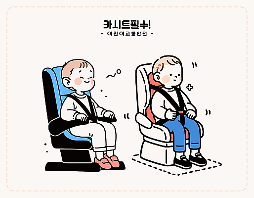 전신 남자 어린이 교통 일러스트 미소 소년 두명 잡기 승차 교통안전 안전벨트 연분홍색 카시트 소년만 국내일러스트 AI파일 분홍색 의자 모션 표정 안전 사람 남자만 어린이만 파일형식 벡터