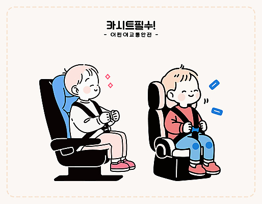 전신 여자 남자 어린이 교통 일러스트 미소 소녀 소년 두명 반짝임 손들기 승차 교통안전 안전벨트 연분홍색 카시트 어린이만 국내일러스트 AI파일 분홍색 의자 모션 표정 안전 사람 파일형식 벡터