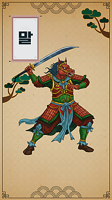 전신 PSD 일러스트 사람없음 전통문양 십이지신 소나무 말_동물 칼 말띠 족자 전사 갑옷 전통그림 국내일러스트 나무 전통 문양 포유류 보호장비 그림 파일형식