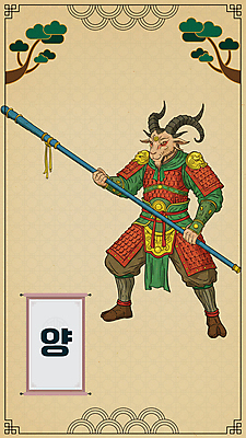 전신 PSD 창 일러스트 사람없음 전통문양 십이지신 소나무 양띠 양 족자 봉 전사 갑옷 전통그림 국내일러스트 나무 전통 문양 무기 포유류 보호장비 그림 파일형식