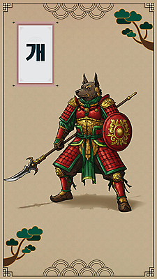 전신 PSD 창 일러스트 사람없음 전통문양 십이지신 소나무 개 개띠 족자 방패 전사 갑옷 전통그림 국내일러스트 나무 전통 문양 무기 포유류 보호장비 그림 파일형식