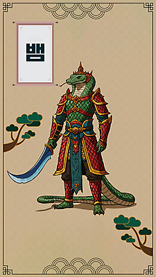 전신 PSD 일러스트 사람없음 전통문양 십이지신 소나무 뱀띠 뱀 칼 족자 전사 갑옷 전통그림 국내일러스트 나무 전통 문양 파충류 보호장비 그림 파일형식