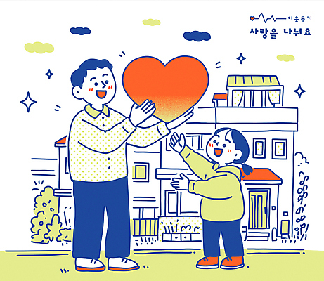 전신 구름 여자 남자 어린이 일러스트 응원 주택 들기 소녀 성인 두명 반짝임 노란색 하트 도움 풀 주기 나눔 이웃 정 국내일러스트 AI파일 자연요소 모양 식물 컬러 컨셉 모션 사람 건물 파일형식 벡터