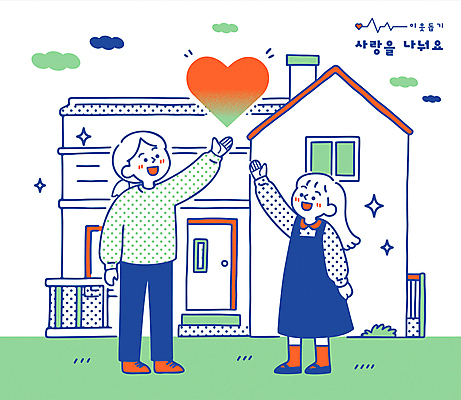 전신 구름 여자 어린이 일러스트 응원 주택 들기 소녀 성인 두명 초록색 하트 도움 주기 나눔 이웃 정 여자만 국내일러스트 AI파일 자연요소 모양 컬러 컨셉 모션 사람 건물 파일형식 벡터