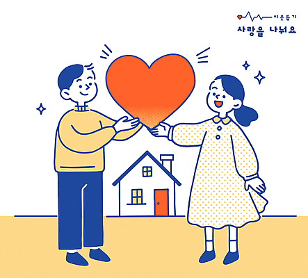 전신 여자 남자 일러스트 응원 주택 들기 성인 두명 반짝임 노란색 하트 도움 주기 나눔 이웃 정 성인만 국내일러스트 AI파일 모양 컬러 컨셉 모션 사람 건물 파일형식 벡터