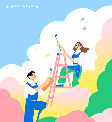 전신 구름 여자 남자 예술 일러스트 사다리 하늘 함께함 들기 성인 두명 컬러풀 앞치마 잡기 붓 봉사 도움 색칠 그리기 벽화 오르기 성인만 국내일러스트 AI파일 자연요소 컬러 컨셉 모션 사람 도구 그림 파일형식 벡터
