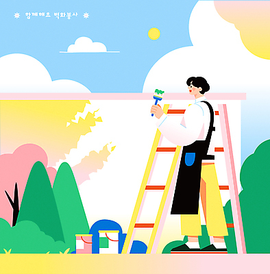 전신 나무 구름 남자 예술 벽 일러스트 사다리 하늘 함께함 한명 성인 컬러풀 태양 앞치마 물감 붓 봉사 도움 색칠 그리기 벽화 페인트통 성인남자한명만 국내일러스트 AI파일 자연요소 식물 1 컬러 컨셉 모션 통 사람 페인트 미술도구 도구 그림 남자한명만 성인남자만 파일형식 벡터