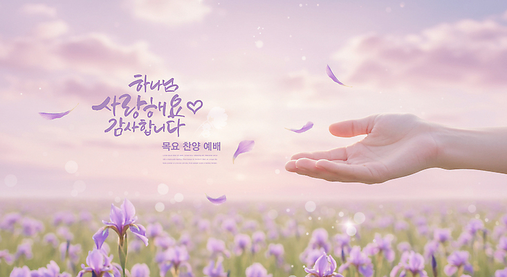 PSD 구름 편집이미지 손 꽃잎 기독교 꽃밭 하늘 사랑 신체부위 햇빛 교회 보라색 하나님 디지털합성 감사 예배 찬양 아이리스 이미지편집 자연요소 꽃 감정 종교 컬러 종교건축 사람 건물 태양 신_종교 파일형식