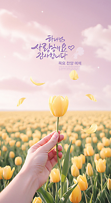 PSD 구름 편집이미지 손 꽃잎 기독교 분홍색 꽃밭 하늘 사랑 들기 신체부위 노란색 교회 튤립 하나님 디지털합성 감사 예배 찬양 이미지편집 자연요소 꽃 감정 종교 컬러 종교건축 모션 사람 건물 신_종교 파일형식