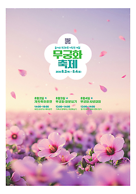 PSD 편집이미지 꽃잎 분홍색 하늘 사람없음 디지털합성 무궁화 QR코드 무궁화축제 이미지편집 꽃 컬러 축제 꽃축제 파일형식