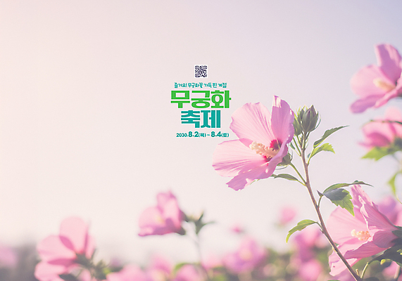 PSD 편집이미지 분홍색 하늘 사람없음 디지털합성 무궁화 QR코드 무궁화축제 이미지편집 꽃 컬러 축제 꽃축제 파일형식