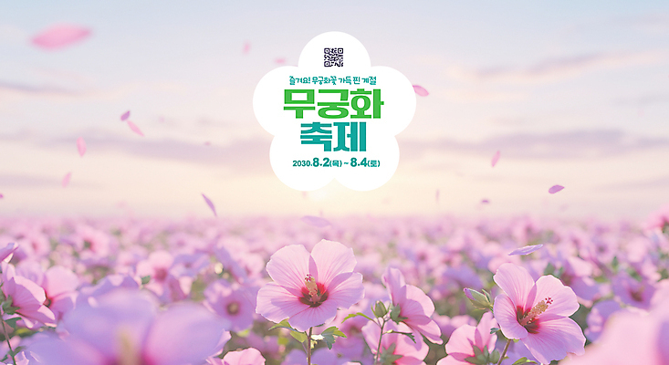 PSD 구름 편집이미지 꽃잎 분홍색 하늘 사람없음 디지털합성 무궁화 QR코드 무궁화축제 이미지편집 자연요소 꽃 컬러 축제 꽃축제 파일형식