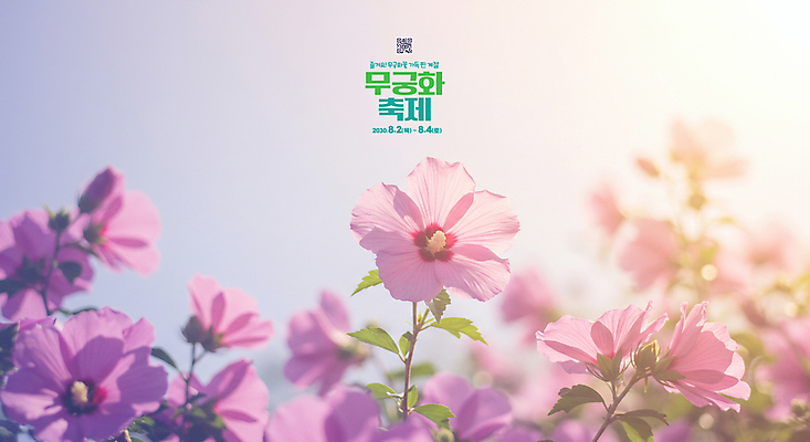 PSD 편집이미지 꽃잎 분홍색 하늘 사람없음 햇빛 디지털합성 무궁화 QR코드 무궁화축제 이미지편집 꽃 컬러 태양 축제 꽃축제 파일형식