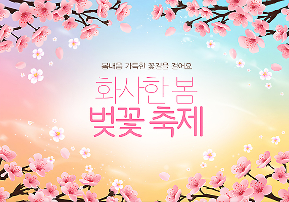 PSD 템플릿 꽃잎 분홍색 사람없음 봄 나뭇가지 화사함 그라데이션 꽃길 벚꽃축제 이미지템플릿 나무 계절 꽃 길 컬러 컨셉 축제 벚꽃 꽃축제 파일형식