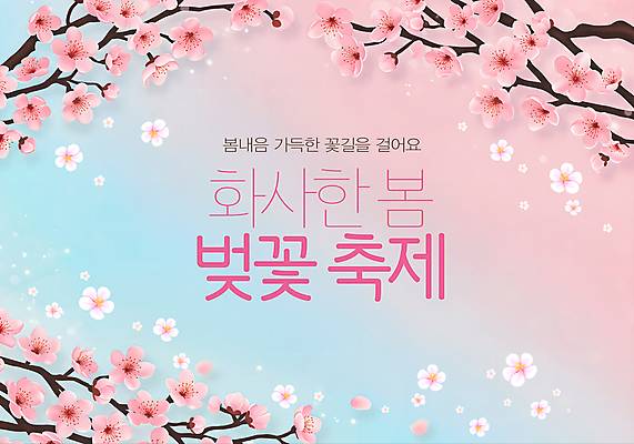 PSD 템플릿 꽃잎 분홍색 하늘색 사람없음 봄 나뭇가지 화사함 그라데이션 꽃길 벚꽃축제 이미지템플릿 나무 계절 꽃 길 컬러 컨셉 파란색 축제 벚꽃 꽃축제 파일형식