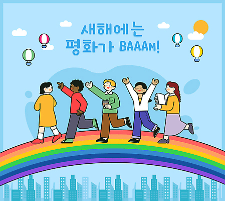 전신 외국인 백인 여자 남자 흑인 무지개 일러스트 새해 들기 동양인 여러명 성인 책 파란색 손들기 평화 걷기 만세 열기구 가리킴 테이크아웃컵 성인만 2025년 을사년 국내일러스트 AI파일 자연요소 서양인 컬러 다수 컨셉 항공교통 모션 사람 인종 손짓 컵 연도 파일형식 벡터
