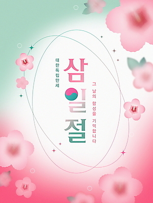 PSD 편집이미지 분홍색 한국 사람없음 초록색 반짝임 삼일절 태극 무궁화 그라데이션 독립운동 이미지편집 문양 꽃 아시아 컬러 모션 공휴일 국경일 파일형식