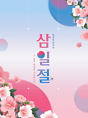 PSD 편집이미지 분홍색 하늘색 한국 사람없음 파란색 반짝임 태극기 삼일절 태극 무궁화 그라데이션 독립운동 만세운동 이미지편집 문양 꽃 아시아 컬러 모션 공휴일 국기 국경일 파일형식