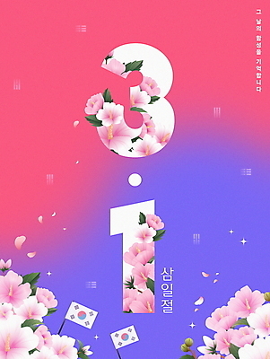 PSD 편집이미지 꽃잎 분홍색 한국 타이포그라피 사람없음 반짝임 숫자 보라색 태극기 삼일절 무궁화 그라데이션 독립운동 만세운동 이미지편집 문자 꽃 아시아 컬러 모션 공휴일 국기 국경일 파일형식