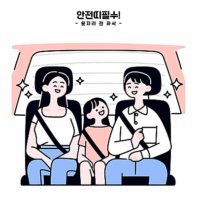 여자 남자 어린이 여행 의자 일러스트 가족 미소 앉기 소녀 성인 세명 반짝임 손들기 승차 안전벨트 국내일러스트 AI파일 가구 관계 모션 표정 안전 사람 파일형식 벡터