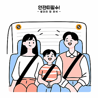 여자 남자 어린이 여행 의자 일러스트 가족 미소 앉기 소년 성인 세명 승차 손모으기 안전벨트 국내일러스트 AI파일 가구 관계 모션 표정 안전 사람 손짓 파일형식 벡터