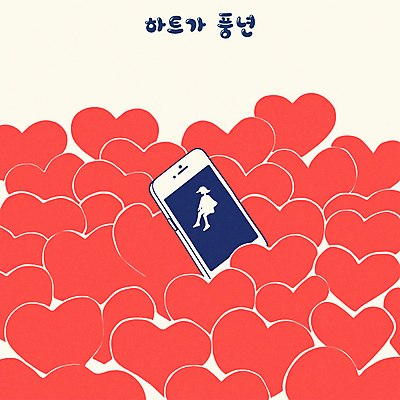 전신 PSD 여자 실루엣 일러스트 청소년 사랑 한명 빨간색 스마트폰 하트 풍년 십대여자한명만 국내일러스트 모양 1 감정 컬러 촬영기법 사람 핸드폰 스마트기기 수확 여자한명만 십대여자만 파일형식