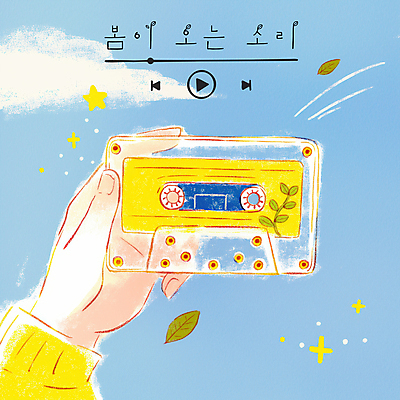 PSD 구름 손 별 하늘색 일러스트 나뭇잎 들기 신체부위 반짝임 노란색 맑음 봄 카세트테이프 재생 플레이리스트 국내일러스트 자연요소 계절 음악 컬러 잎 모션 날씨 사람 파란색 파일형식