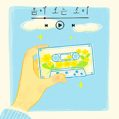 PSD 구름 손 꽃 하늘색 잎 일러스트 들기 신체부위 반짝임 노란색 맑음 봄 카세트테이프 재생 플레이리스트 국내일러스트 자연요소 식물 계절 음악 컬러 모션 날씨 사람 파란색 파일형식