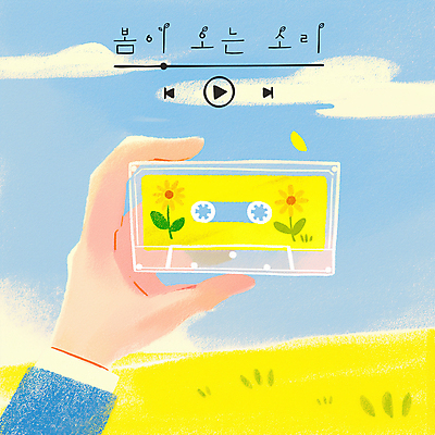 PSD 구름 손 꽃잎 하늘색 일러스트 들기 잔디 신체부위 노란색 맑음 봄 카세트테이프 재생 플레이리스트 국내일러스트 자연요소 식물 계절 꽃 음악 컬러 모션 날씨 사람 파란색 파일형식