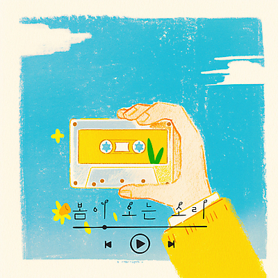 PSD 구름 손 꽃 하늘색 잎 일러스트 들기 신체부위 반짝임 노란색 맑음 봄 카세트테이프 재생 플레이리스트 국내일러스트 자연요소 식물 계절 음악 컬러 모션 날씨 사람 파란색 파일형식