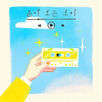 PSD 구름 손 하늘색 일러스트 들기 신체부위 반짝임 노란색 맑음 봄 카세트테이프 재생 플레이리스트 국내일러스트 자연요소 계절 음악 컬러 모션 날씨 사람 파란색 파일형식