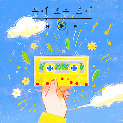 PSD 구름 손 꽃 하늘색 잎 음표 일러스트 들기 신체부위 반짝임 노란색 맑음 봄 카세트테이프 재생 플레이리스트 국내일러스트 자연요소 식물 기호 계절 음악 컬러 모션 날씨 사람 파란색 파일형식