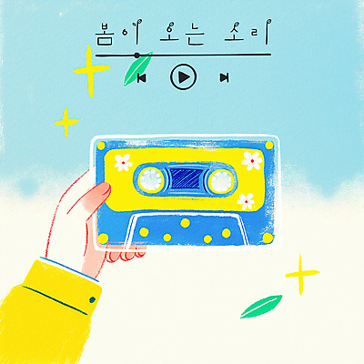 PSD 구름 손 하늘색 잎 일러스트 들기 신체부위 반짝임 노란색 맑음 봄 카세트테이프 재생 플레이리스트 국내일러스트 자연요소 식물 계절 음악 컬러 모션 날씨 사람 파란색 파일형식