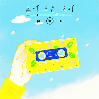 PSD 구름 손 꽃잎 하늘색 잎 일러스트 들기 신체부위 노란색 맑음 봄 카세트테이프 재생 플레이리스트 국내일러스트 자연요소 식물 계절 꽃 음악 컬러 모션 날씨 사람 파란색 파일형식