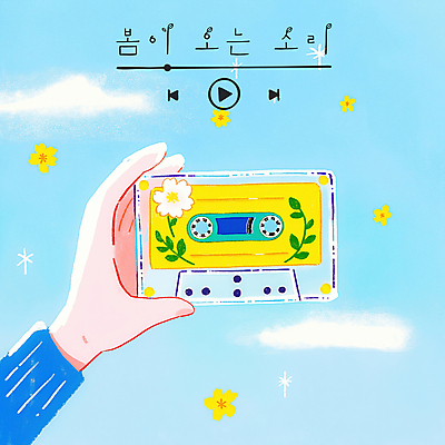 PSD 구름 손 꽃 하늘색 잎 일러스트 들기 신체부위 반짝임 노란색 맑음 봄 카세트테이프 재생 플레이리스트 국내일러스트 자연요소 식물 계절 음악 컬러 모션 날씨 사람 파란색 파일형식