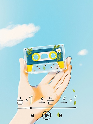 PSD 구름 손 꽃 하늘색 잎 일러스트 들기 신체부위 노란색 맑음 봄 카세트테이프 재생 플레이리스트 국내일러스트 자연요소 식물 계절 음악 컬러 모션 날씨 사람 파란색 파일형식