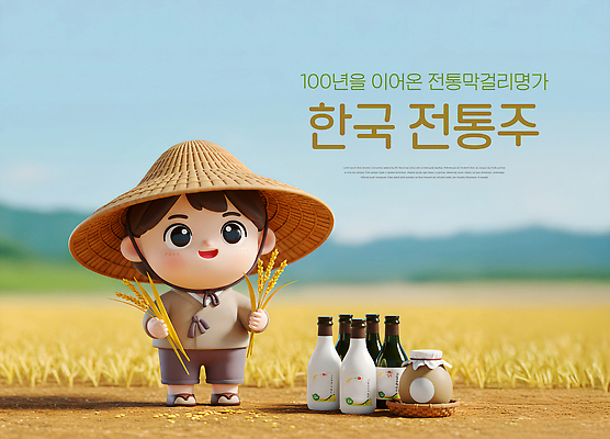 전신 PSD 편집이미지 남자 하늘 산 3D캐릭터 한명 미소 들기 성인 3D 쌀 한복 특산물 막걸리 전통주 특산물캐릭터 밀짚 논밭 성인남자한명만 이미지편집 편집3D 캐릭터 1 한국전통 밭 모션 곡류 주류 논 표정 사람 짚 전통의상 디지털합성 남자한명만 성인남자만 파일형식