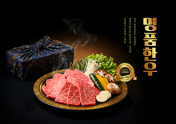 PSD 편집이미지 그릇 채소 사람없음 세일 어둠 보자기 연기 한우 명품 특가판매 이미지편집 식기 소고기 상품 파일형식 천_직물